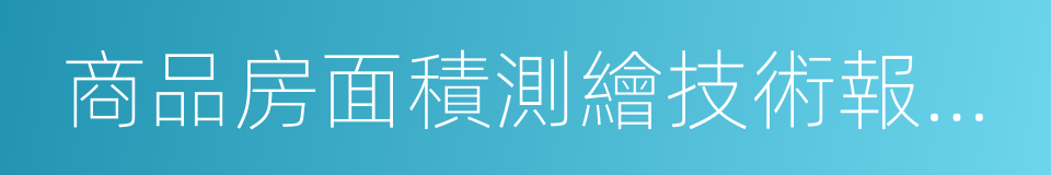 商品房面積測繪技術報告書的同義詞