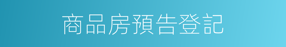 商品房預告登記的同義詞