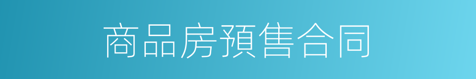商品房預售合同的同義詞