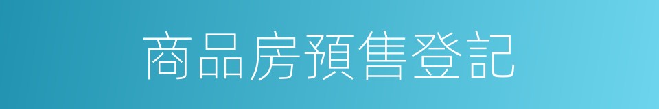 商品房預售登記的同義詞