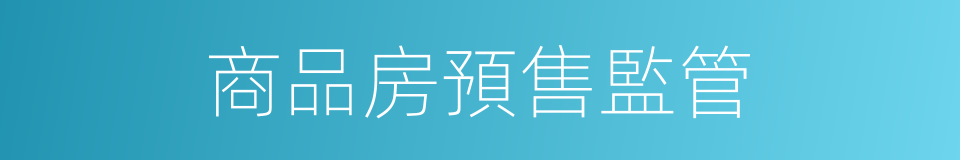商品房預售監管的同義詞