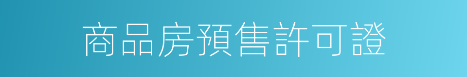 商品房預售許可證的同義詞