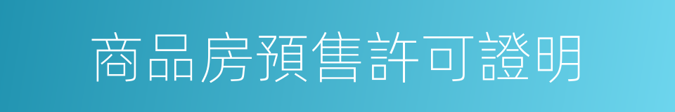 商品房預售許可證明的同義詞