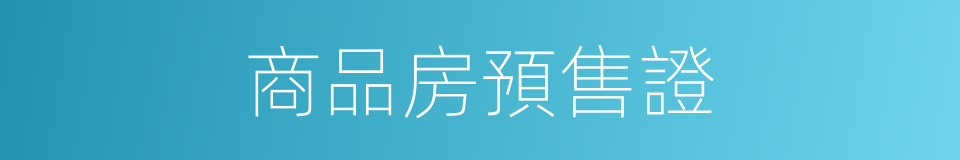 商品房預售證的同義詞
