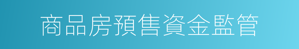 商品房預售資金監管的同義詞