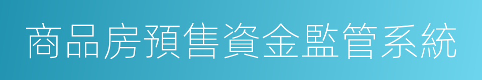 商品房預售資金監管系統的同義詞