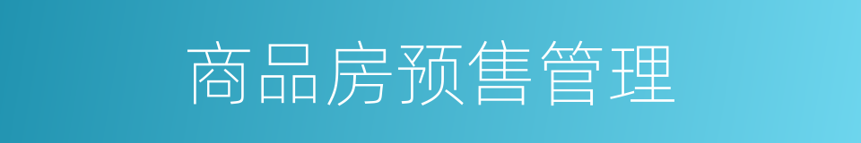 商品房预售管理的同义词