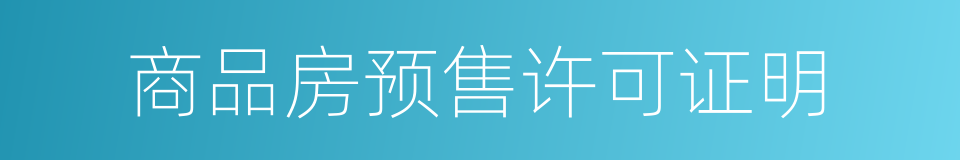 商品房预售许可证明的同义词