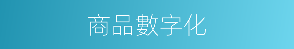 商品數字化的同義詞