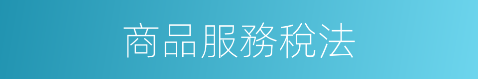 商品服務稅法的同義詞