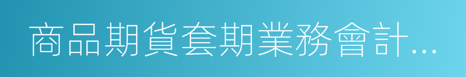 商品期貨套期業務會計處理暫行規定的同義詞