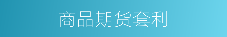 商品期货套利的同义词