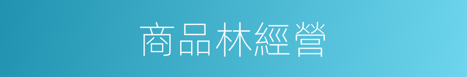 商品林經營的同義詞