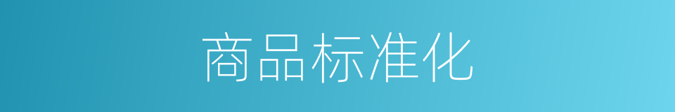 商品标准化的同义词