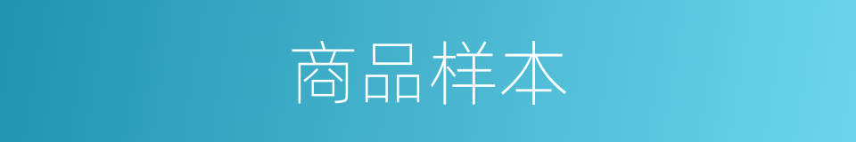 商品样本的同义词