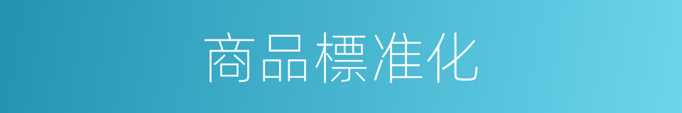 商品標准化的同義詞