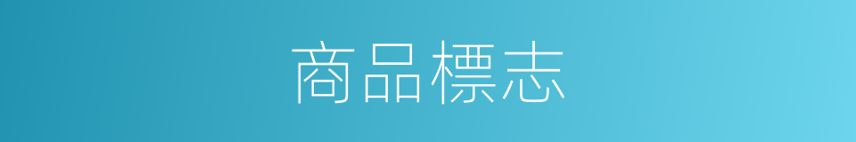 商品標志的同義詞