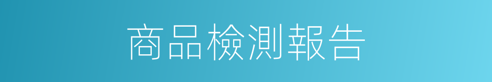 商品檢測報告的同義詞