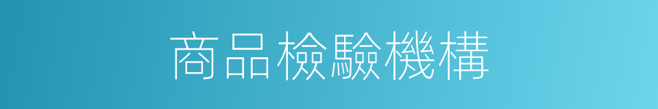 商品檢驗機構的同義詞