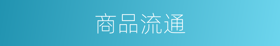 商品流通的意思