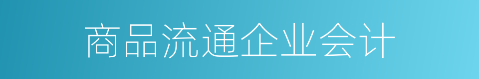 商品流通企业会计的同义词