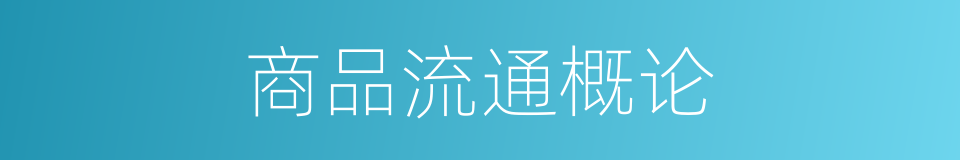 商品流通概论的同义词