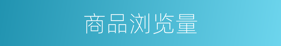 商品浏览量的同义词
