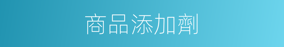 商品添加劑的同義詞