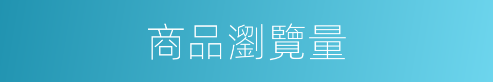 商品瀏覽量的同義詞