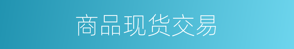 商品现货交易的同义词