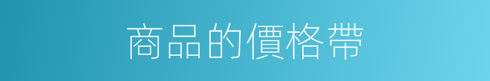 商品的價格帶的同義詞