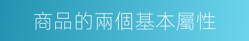 商品的兩個基本屬性的同義詞