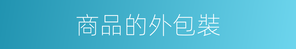 商品的外包裝的同義詞