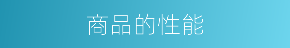 商品的性能的同义词