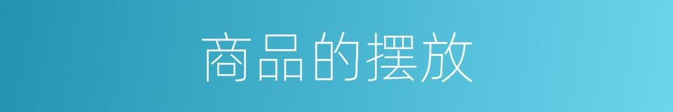 商品的摆放的同义词