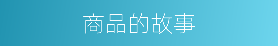 商品的故事的同义词