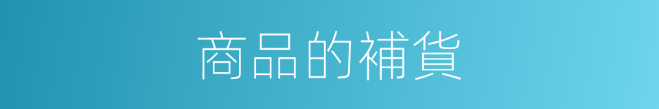 商品的補貨的同義詞