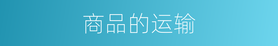 商品的运输的同义词