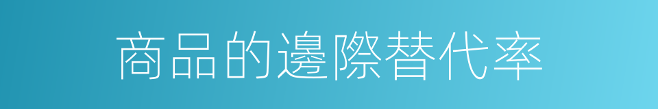 商品的邊際替代率的同義詞