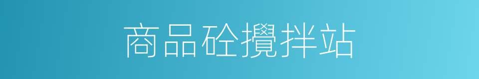 商品砼攪拌站的同義詞