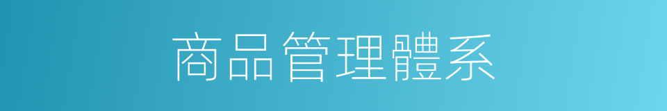 商品管理體系的同義詞