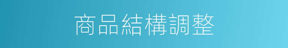 商品結構調整的同義詞