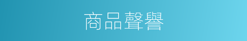 商品聲譽的同義詞