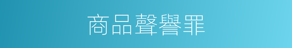 商品聲譽罪的同義詞