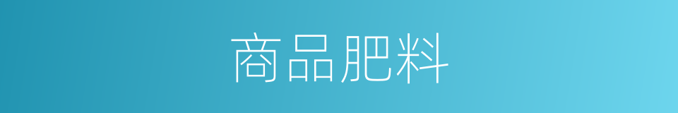 商品肥料的同义词