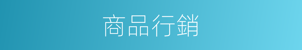 商品行銷的同義詞