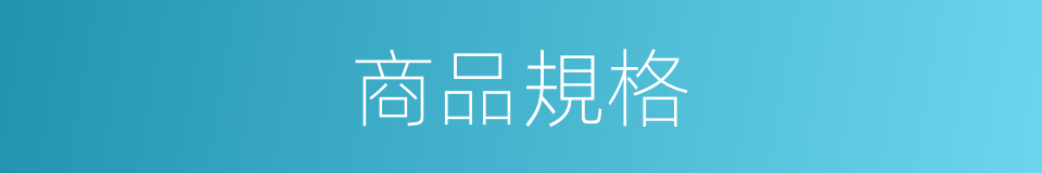商品規格的同義詞