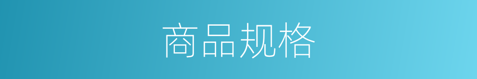 商品规格的意思