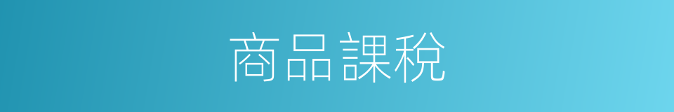 商品課稅的同義詞