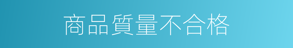 商品質量不合格的同義詞